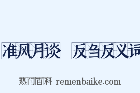 准风月谈·反刍反义词是什么意思的图片